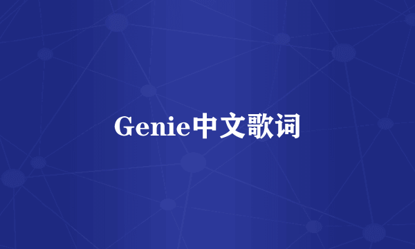 Genie中文歌词