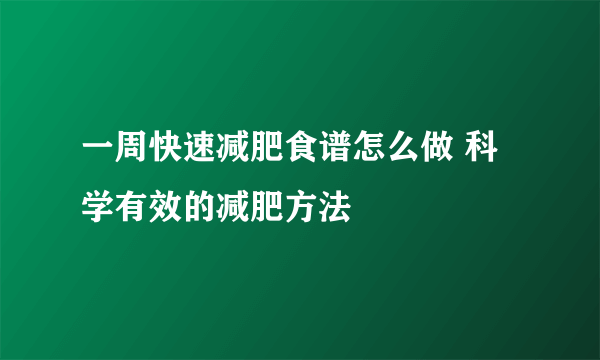 一周快速减肥食谱怎么做 科学有效的减肥方法