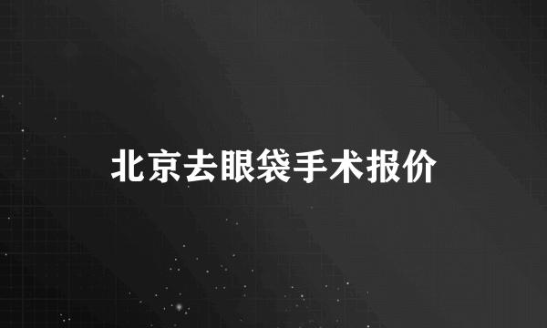 北京去眼袋手术报价