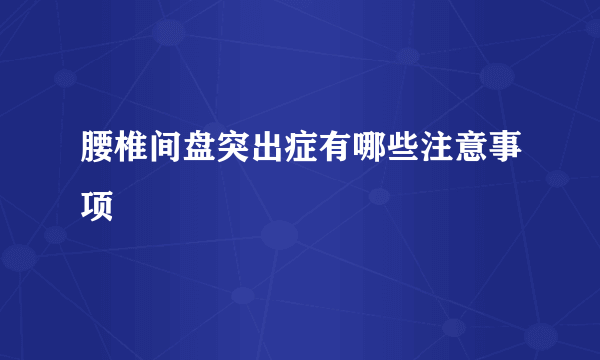 腰椎间盘突出症有哪些注意事项