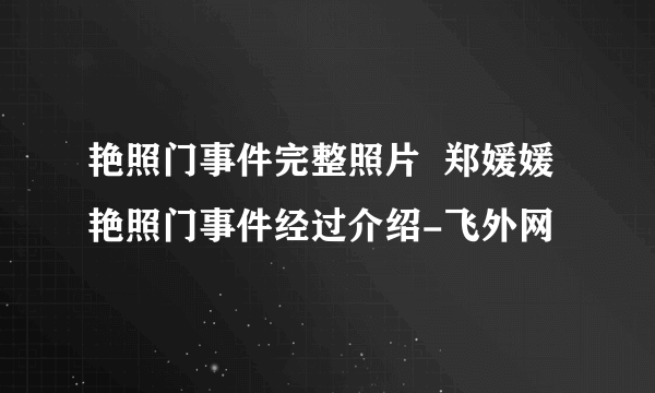 艳照门事件完整照片  郑媛媛艳照门事件经过介绍-飞外网