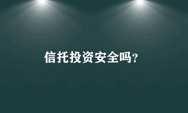 信托投资安全吗？