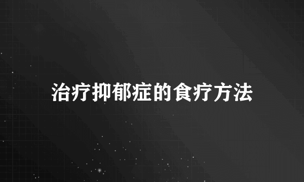 治疗抑郁症的食疗方法