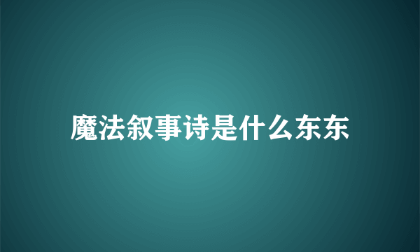 魔法叙事诗是什么东东