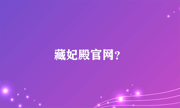 藏妃殿官网？