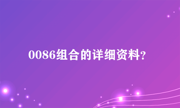 0086组合的详细资料？