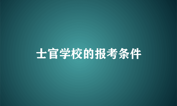 士官学校的报考条件