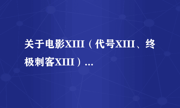 关于电影XIII（代号XIII、终极刺客XIII）续集的问题