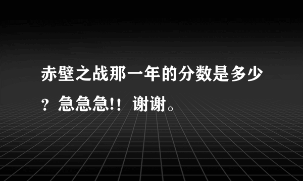 赤壁之战那一年的分数是多少？急急急!！谢谢。