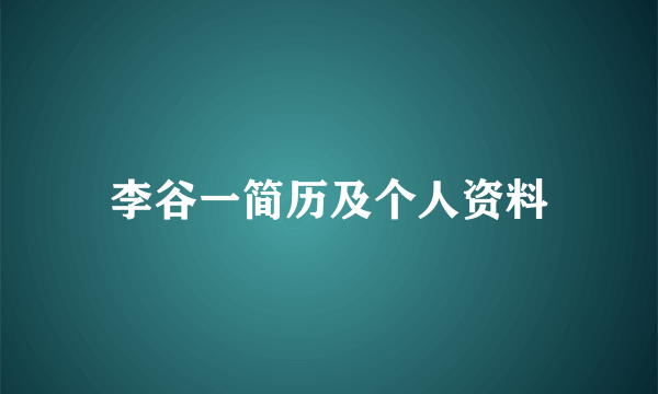 李谷一简历及个人资料