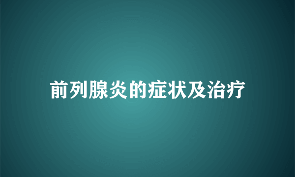 前列腺炎的症状及治疗