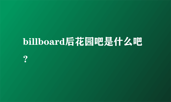 billboard后花园吧是什么吧？