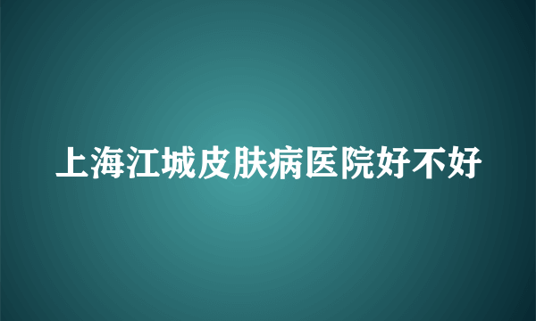 上海江城皮肤病医院好不好