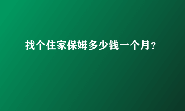 找个住家保姆多少钱一个月？