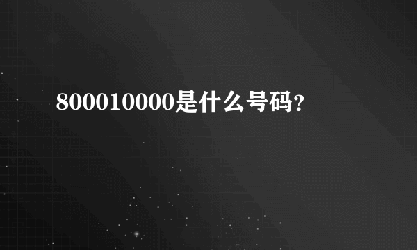 800010000是什么号码？