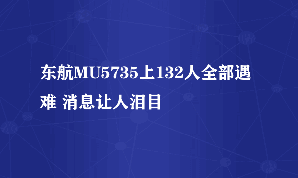 东航MU5735上132人全部遇难 消息让人泪目