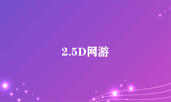 2.5D网游