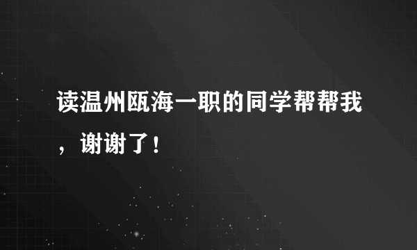 读温州瓯海一职的同学帮帮我，谢谢了！