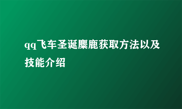 qq飞车圣诞麋鹿获取方法以及技能介绍