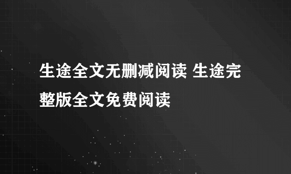 生途全文无删减阅读 生途完整版全文免费阅读