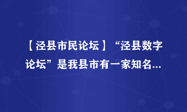 【泾县市民论坛】“泾县数字论坛”是我县市有一家知名的民间网站,我县市民在这里...