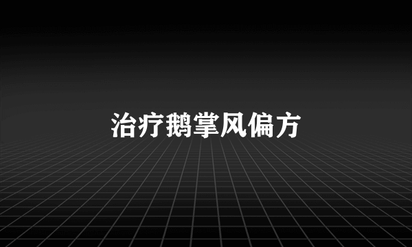 治疗鹅掌风偏方