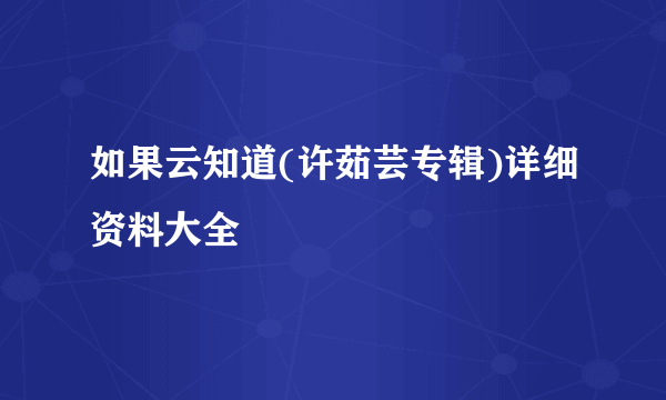 如果云知道(许茹芸专辑)详细资料大全