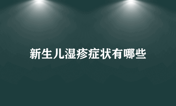 新生儿湿疹症状有哪些