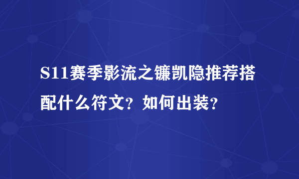 S11赛季影流之镰凯隐推荐搭配什么符文？如何出装？