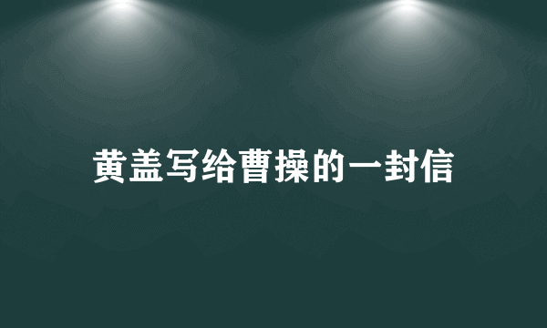 黄盖写给曹操的一封信