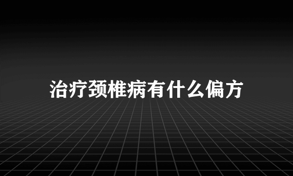 治疗颈椎病有什么偏方