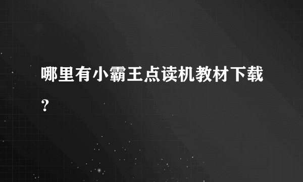 哪里有小霸王点读机教材下载？