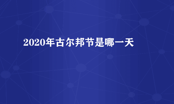 2020年古尔邦节是哪一天