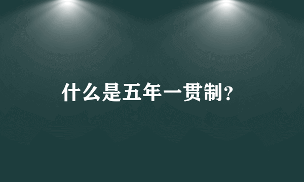 什么是五年一贯制？