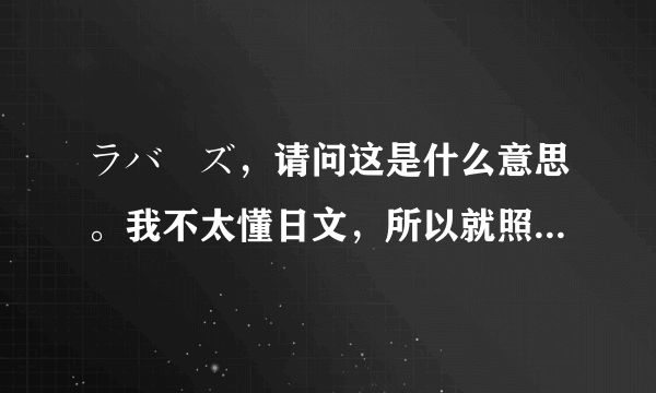 ラバーズ，请问这是什么意思。我不太懂日文，所以就照着模样写了下来。