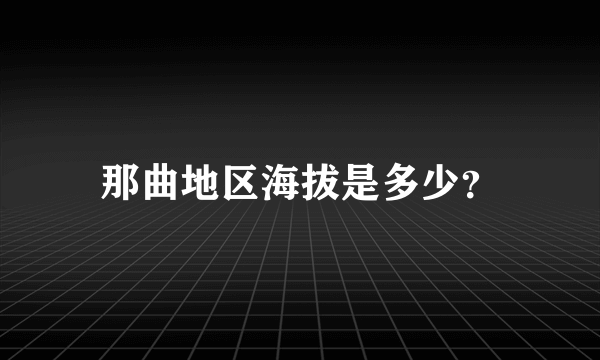 那曲地区海拔是多少？