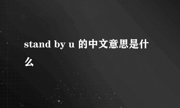 stand by u 的中文意思是什么