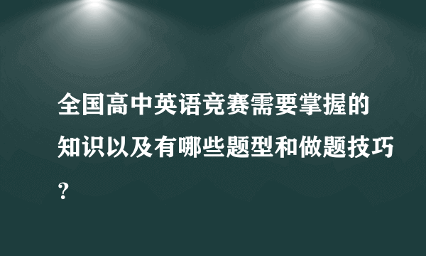 全国高中英语竞赛需要掌握的知识以及有哪些题型和做题技巧？