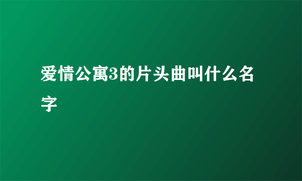 爱情公寓3的片头曲叫什么名字