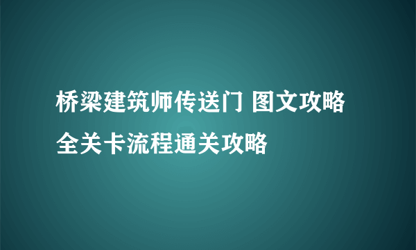 桥梁建筑师传送门 图文攻略 全关卡流程通关攻略