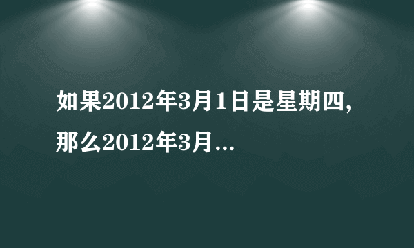 如果2012年3月1日是星期四,那么2012年3月31日是星期几?