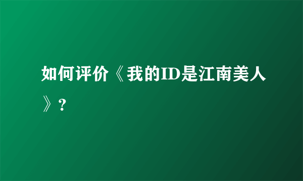 如何评价《我的ID是江南美人》？