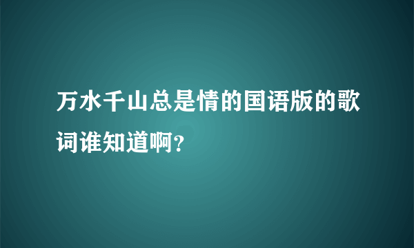 万水千山总是情的国语版的歌词谁知道啊？