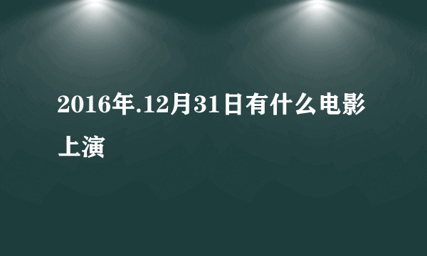 2016年.12月31日有什么电影上演