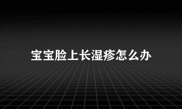 宝宝脸上长湿疹怎么办