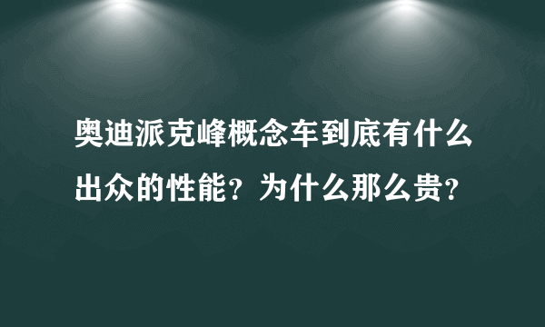 奥迪派克峰概念车到底有什么出众的性能？为什么那么贵？