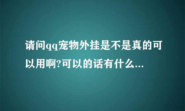 请问qq宠物外挂是不是真的可以用啊?可以的话有什么好一点的下载地址