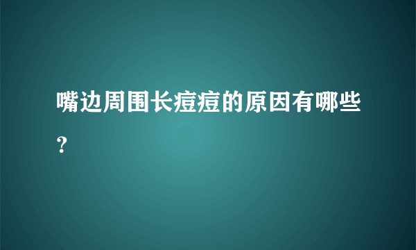 嘴边周围长痘痘的原因有哪些？