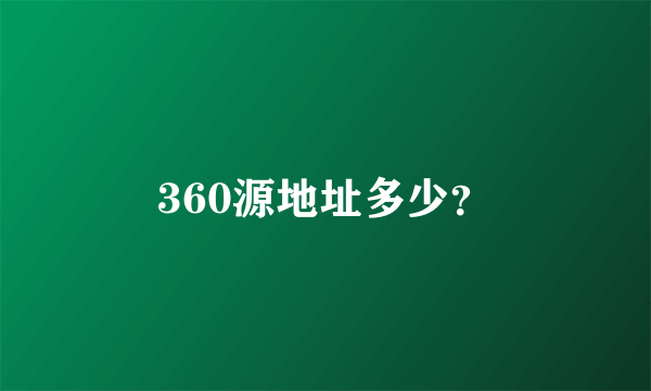 360源地址多少？