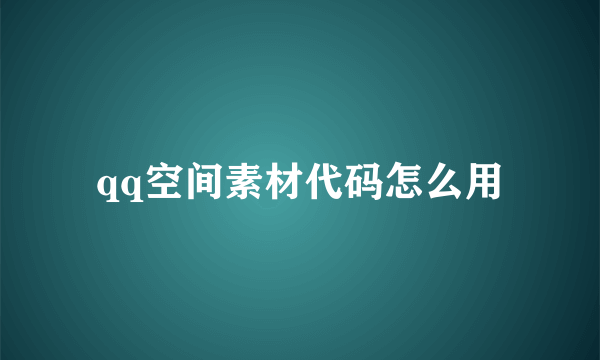 qq空间素材代码怎么用